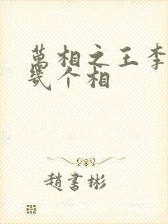 万相之王李洛有几个相