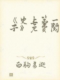 《史上第一败家子》免费阅读