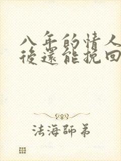 八年的情人分手后还能挽回吗