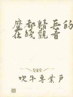 魔都精兵的奴隶在线观看