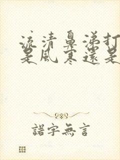 流清鼻涕打喷嚏是风寒还是风热感冒引起的