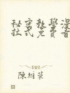 秘密教学漫画下拉式免费看