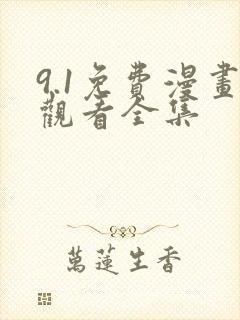 9.1免费漫画观看全集