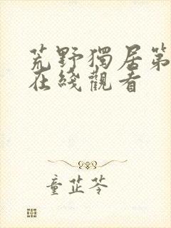 荒野独居第3季在线观看