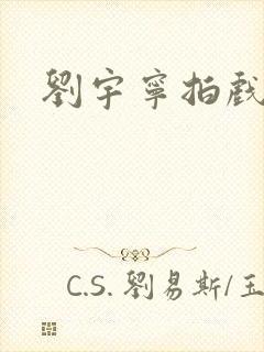 刘宇宁拍戏花絮封面