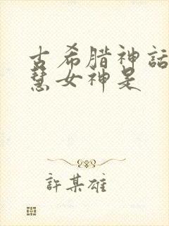 古希腊神话中智慧女神是