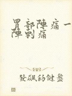 胃部阵痛一阵一阵刺痛