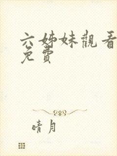 六姊妹观看全集免费