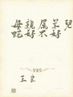 母亲属羊儿子属蛇好不好