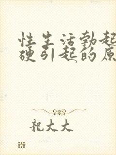 性生活勃起不够硬引起的原因