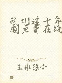 我们这十年电视剧免费在线观看封面