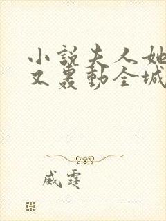 小说夫人她马甲又轰动全城了免费阅读