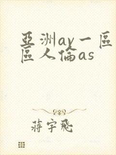 亚洲av一区二区人伦as