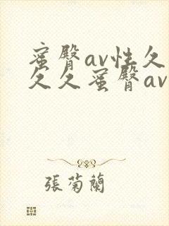 蜜臀av性久久久久蜜臀av麻豆封面