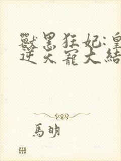 兽黑狂妃:皇叔逆天宠大结局