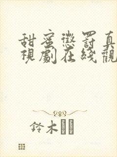 甜蜜惩罚真人电视剧在线观看免费高清