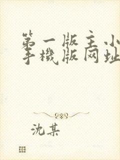 第一版主小说网手机版网址在线阅读