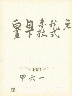 白日梦我免费漫画下拉式封面