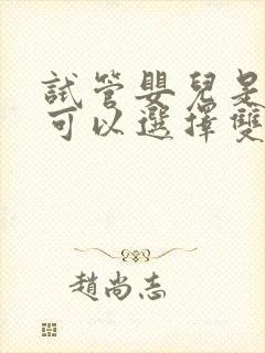 试管婴儿是不是可以选择双胞胎?