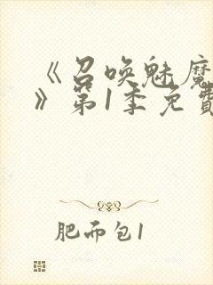 《召唤魅魔妈妈》第1季免费观看动漫