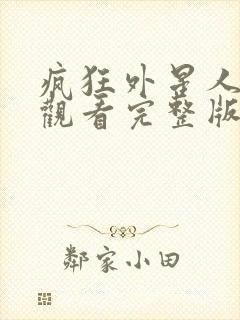 疯狂外星人免费观看完整版国语