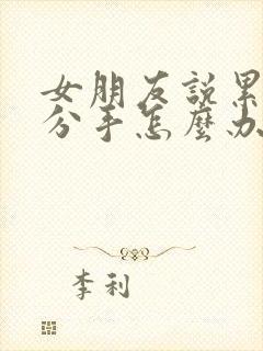 女朋友说累了要分手怎么办