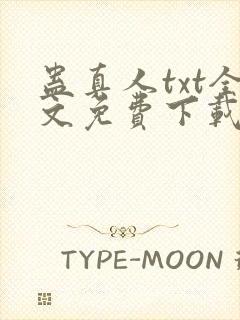 蛊真人txt全文免费下载封面