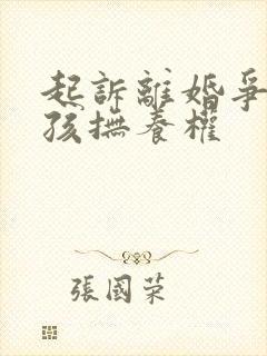 起诉离婚争取小孩抚养权