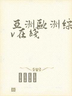 亚洲欧洲综合av在线