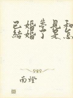 已婚梦见和别人结婚了是怎么回事