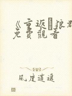 《重返·狼群》免费观看