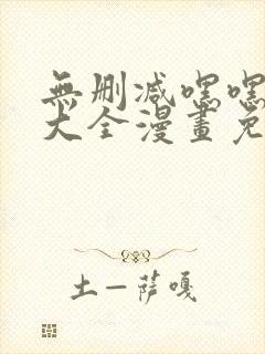 无删减嘿嘿韩漫大全漫画免费