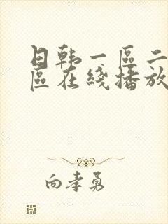 日韩一区二区三区在线播放