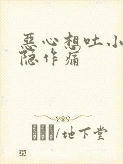 恶心想吐小腹隐隐作痛