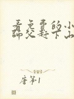 看免费的小说被师父赶下山去祸害师姐