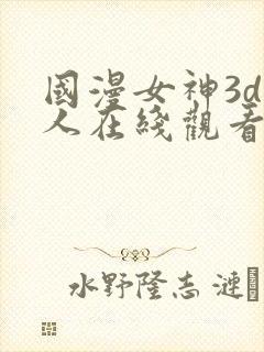 国漫女神3d同人在线观看