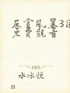 反贪风暴3国语免费观看