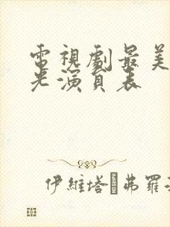 电视剧最美的时光演员表