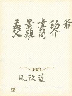 孟景伟的爷爷和父亲简介