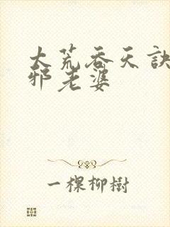 太荒吞天诀柳无邪老婆