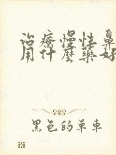 治疗慢性鼻窦炎用什么药好