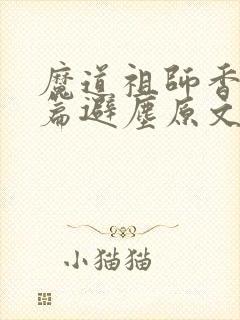 魔道祖师香火炉篇避尘原文截图封面