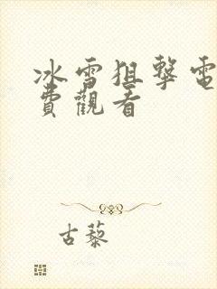 冰雪狙击电影免费观看