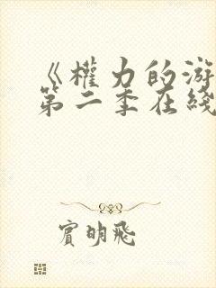 《权力的游戏》第二季在线观看