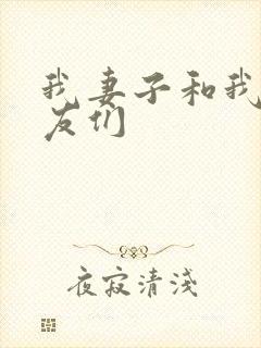 我妻子和我的朋友们