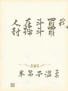 人在斗罗我一剑封号斗罗