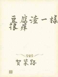 豆腐渣一样白带很痒