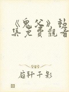 《鬼父》动漫全集免费观看