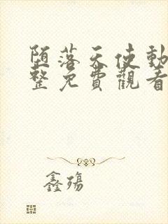 堕落天使动漫完整免费观看高清