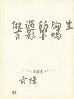 做过的胸生孩子有影响吗